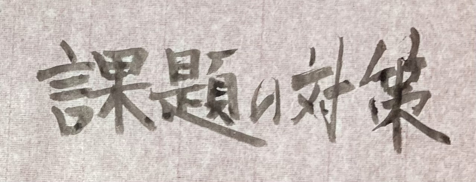 課題対策屋台の写真